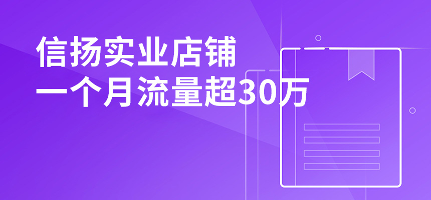 信揚實業(yè)，店鋪一個月流量超30萬