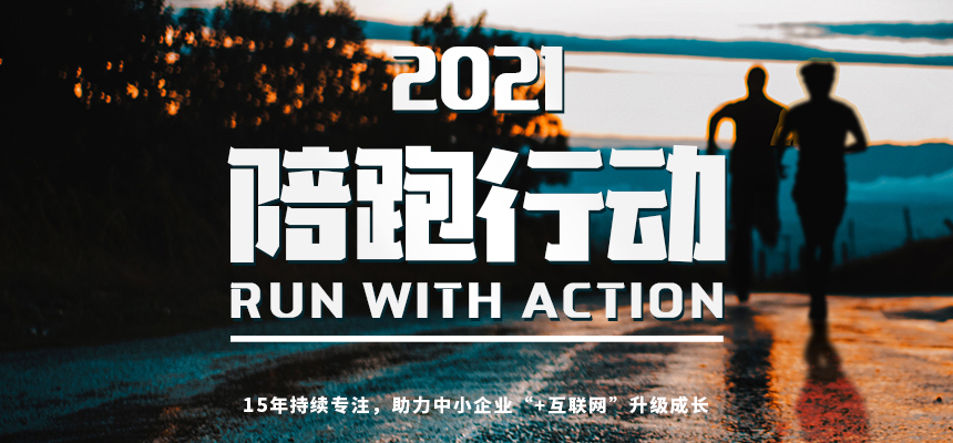 朝陽企訊通2021“陪跑行動”開啟：助力中小企業“+互聯網”升級成長-朝陽企客通